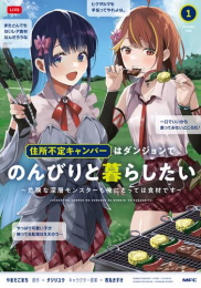 住所不定キャンパーはダンジョンでのんびりと暮らしたい 〜危険な深層モンスターも俺にとっては食材です〜 (1巻 最新刊)