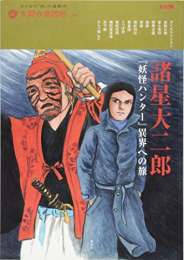 諸星大二郎 『妖怪ハンター』を旅する