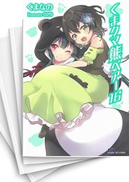 [中古][ライトノベル]くま クマ 熊 ベアー (全23冊)