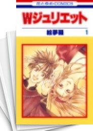 [中古]Wジュリエット (1-14巻 全巻)