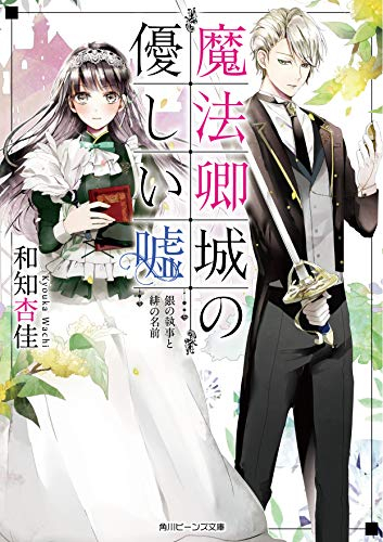 [ライトノベル]魔法卿城の優しい嘘 銀の執事と緋の名前 (全1冊)