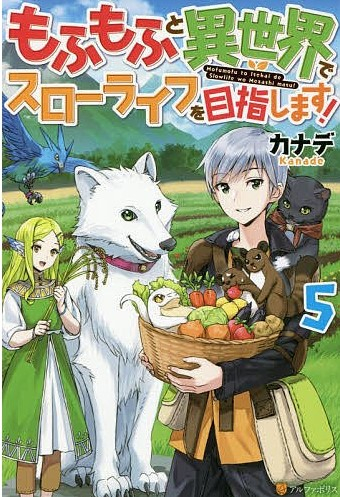 [ライトノベル]もふもふと異世界でスローライフを目指します! (全5冊)