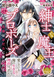 [ライトノベル]紳士な魔王のプロポーズ 生贄花嫁はみだらに奪われて (全1冊)