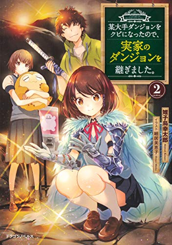 [ライトノベル]某大手ダンジョンをクビになったので、実家のダンジョンを継ぎました。(全2冊)