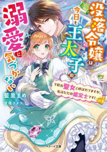 [ライトノベル]没落令嬢は今日も王太子の溺愛に気づかない~下町の聖女と呼ばれてますが、私はただの鑑定士です! (全1冊)