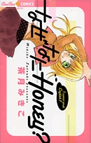 なぜなにHoney? (1巻 全巻)