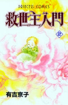 救世主入門　 (1-2巻　全巻)