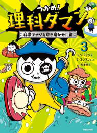 つかめ! 理科ダマン(3) 科学でナゾを解き明かせ!編