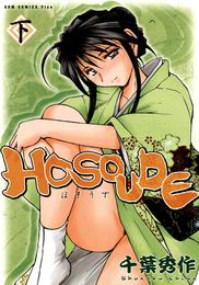 HOSOUDE 2 冊セット 全巻