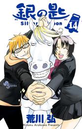 銀の匙 Silver Spoon（１４）