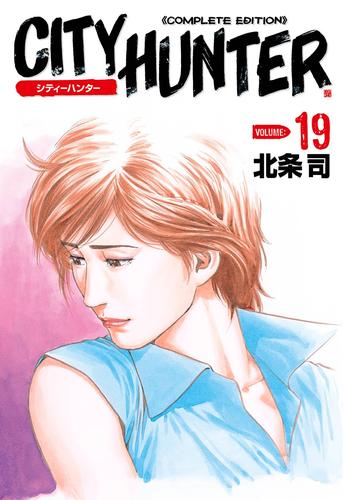 電子版 シティーハンター １９巻 北条司 漫画全巻ドットコム