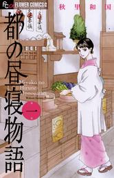 都の昼寝物語（１）