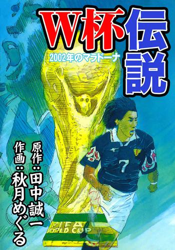 W杯伝説　2002年のマラドーナ