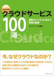 クラウドサービス100選 2015年度版