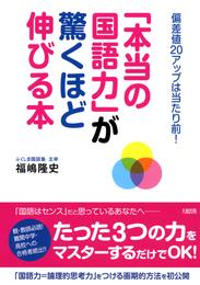 偏差値２０アップは当たり前！ 「本当の国語力」が驚くほど伸びる本（大和出版）