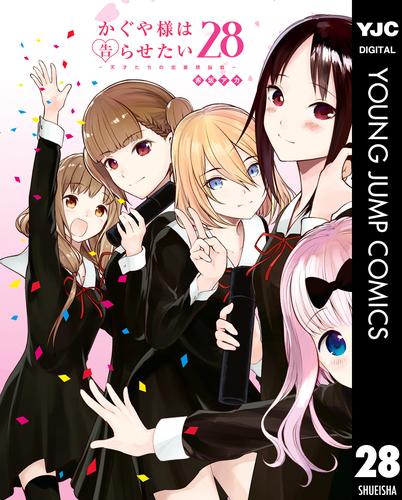 かぐや様は告らせたい～天才たちの恋愛頭脳戦～ 28 冊セット 全巻