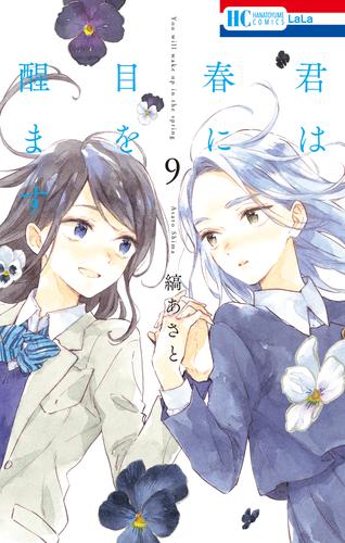 君は春に目を醒ます 9巻 | 漫画全巻ドットコム