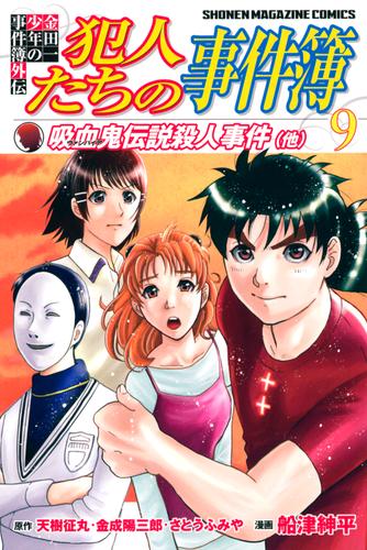 電子版 金田一少年の事件簿外伝 犯人たちの事件簿 ９ さとうふみや 天樹征丸 金成陽三郎 船津紳平 漫画全巻ドットコム