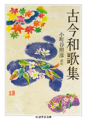 古今和歌集 漫画全巻ドットコム