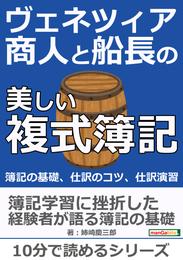 ヴェネツィア商人と船長の美しい複式簿記。簿記の基礎、仕訳のコツ、仕訳演習。10分で読めるシリーズ