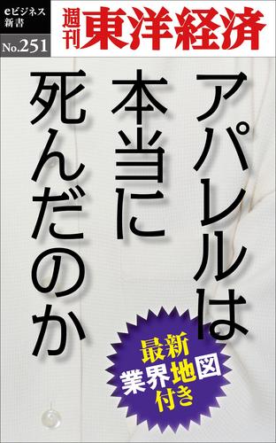 アパレルは本当に死んだのか―週刊東洋経済eビジネス新書No.251