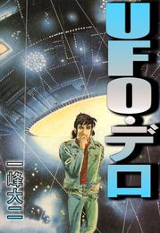 ＵＦＯ・デロ 1巻