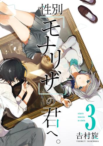 性別「モナリザ」の君へ。 3巻