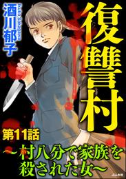 復讐村～村八分で家族を殺された女～（分冊版）　【第11話】