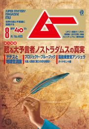 ムー2019年8月号