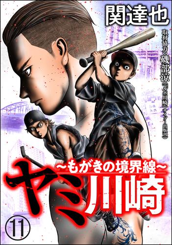 ヤミ川崎～もがきの境界線～（分冊版）　【第11話】