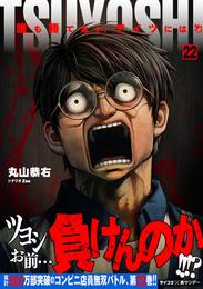 TSUYOSHI 誰も勝てない、アイツには 22 冊セット 最新刊まで