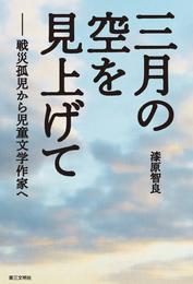 三月の空を見上げて：戦災孤児から児童文学作家へ