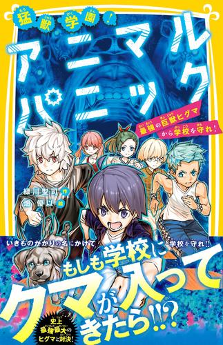 猛獣学園！　アニマルパニック　最強の巨獣ヒグマから学校を守れ！