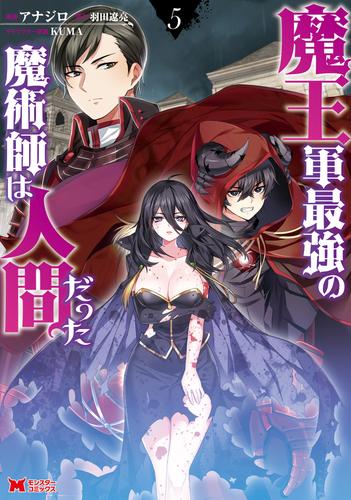 電子版 魔王軍最強の魔術師は人間だった コミック 5 冊セット 最新刊まで アナジロ 羽田遼亮 漫画全巻ドットコム