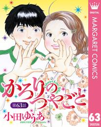 【単話売】かろりのつやごと 63 冊セット 最新刊まで