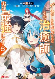 パーティーから追放されたその治癒師、実は最強につき（コミック） 8 冊セット 最新刊まで