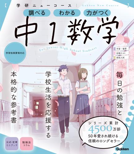 電子版 ニューコース参考書 中1数学 学研プラス 漫画全巻ドットコム