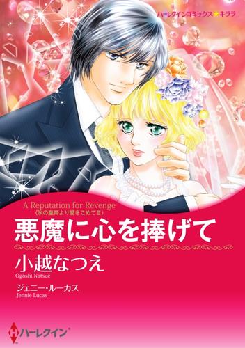 悪魔に心を捧げて〈氷の皇帝より愛をこめて ＩＩ〉【分冊】 1巻