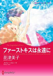 ファーストキスは永遠に【分冊】 2巻