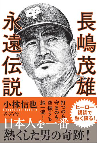 長嶋茂雄 永遠伝説 漫画全巻ドットコム