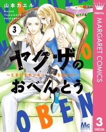 ヤクザのおべんとう～ときどきヤンキーを添えて～ 3