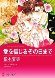 愛を信じるその日まで【分冊】 1巻