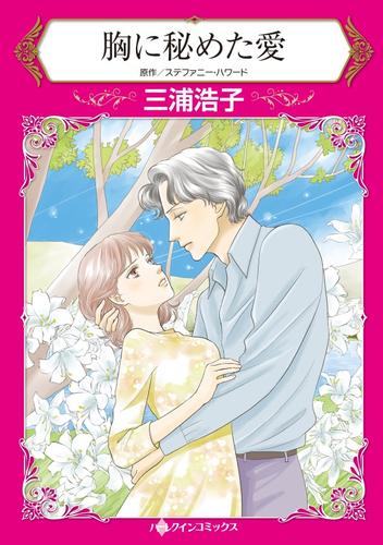 胸に秘めた愛【分冊】 10巻