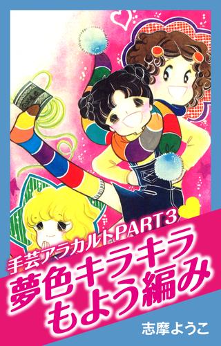 手芸アラカルト 3 冊セット 全巻