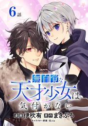 無自覚な天才少女は気付かない[ばら売り]　第6話