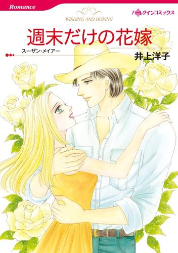 週末だけの花嫁【分冊】 12 冊セット 全巻
