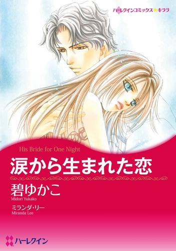 涙から生まれた恋【分冊】 1巻