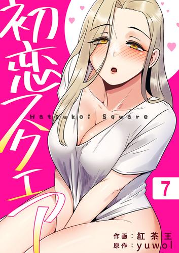 初恋スクエア7