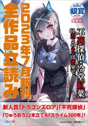 ＧＡ文庫＆ＧＡノベル２０２３年７月の新刊　全作品立読み（合本版）