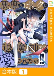 【合本版】悪魔なボクは退魔師サマに愛されたい！！(1)